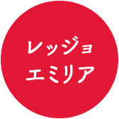 レッジョ・エミリア